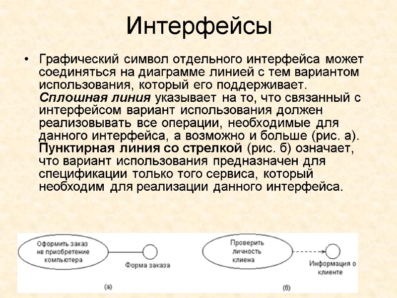 Интерфейсы Графический символ отдельного интерфейса может соединяться на диаграмме линией с тем вариантом использования,